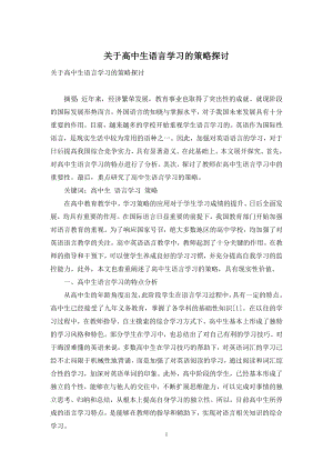 关于高中生语言学习的策略探讨.docx