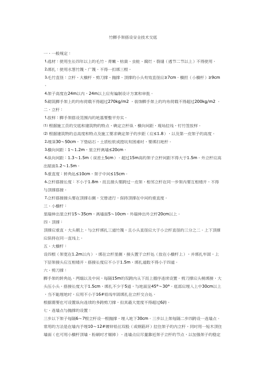 竹脚手架搭设安全技术交底施工组织设计.docx_第1页