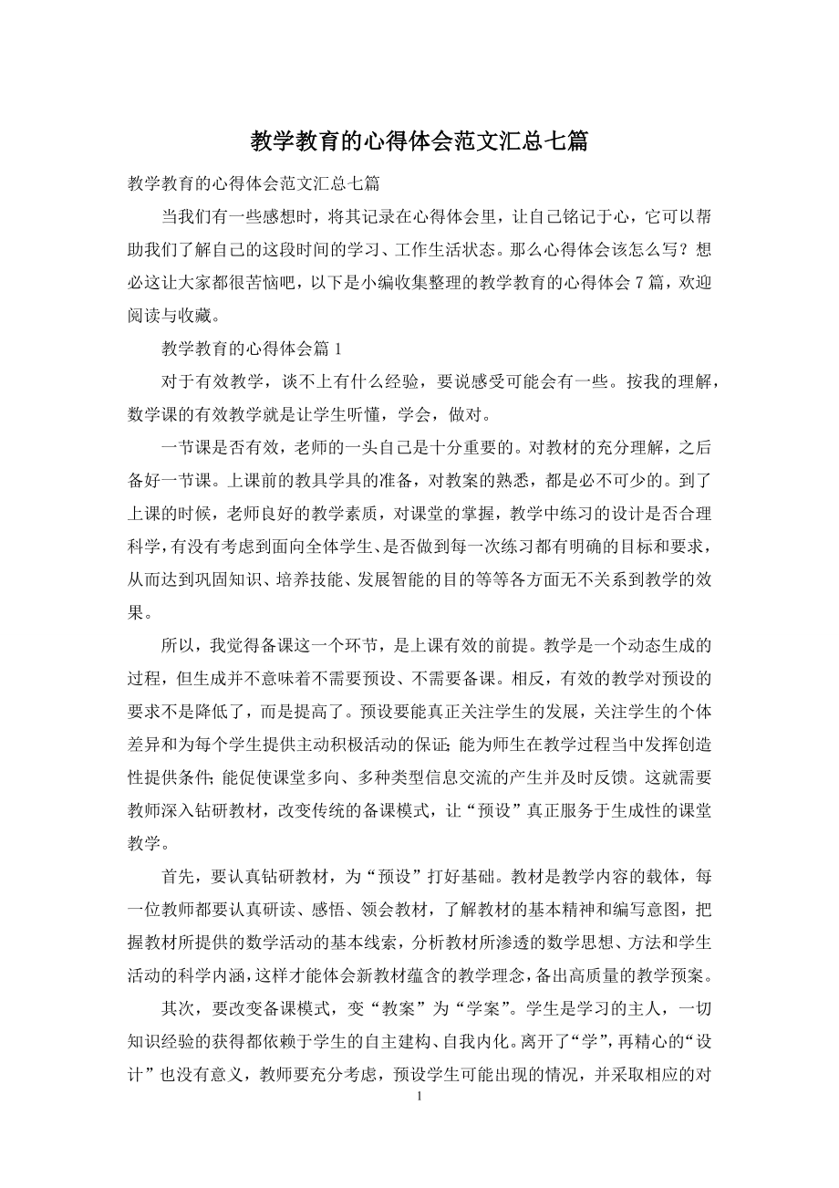 教学教育的心得体会范文汇总七篇.docx_第1页