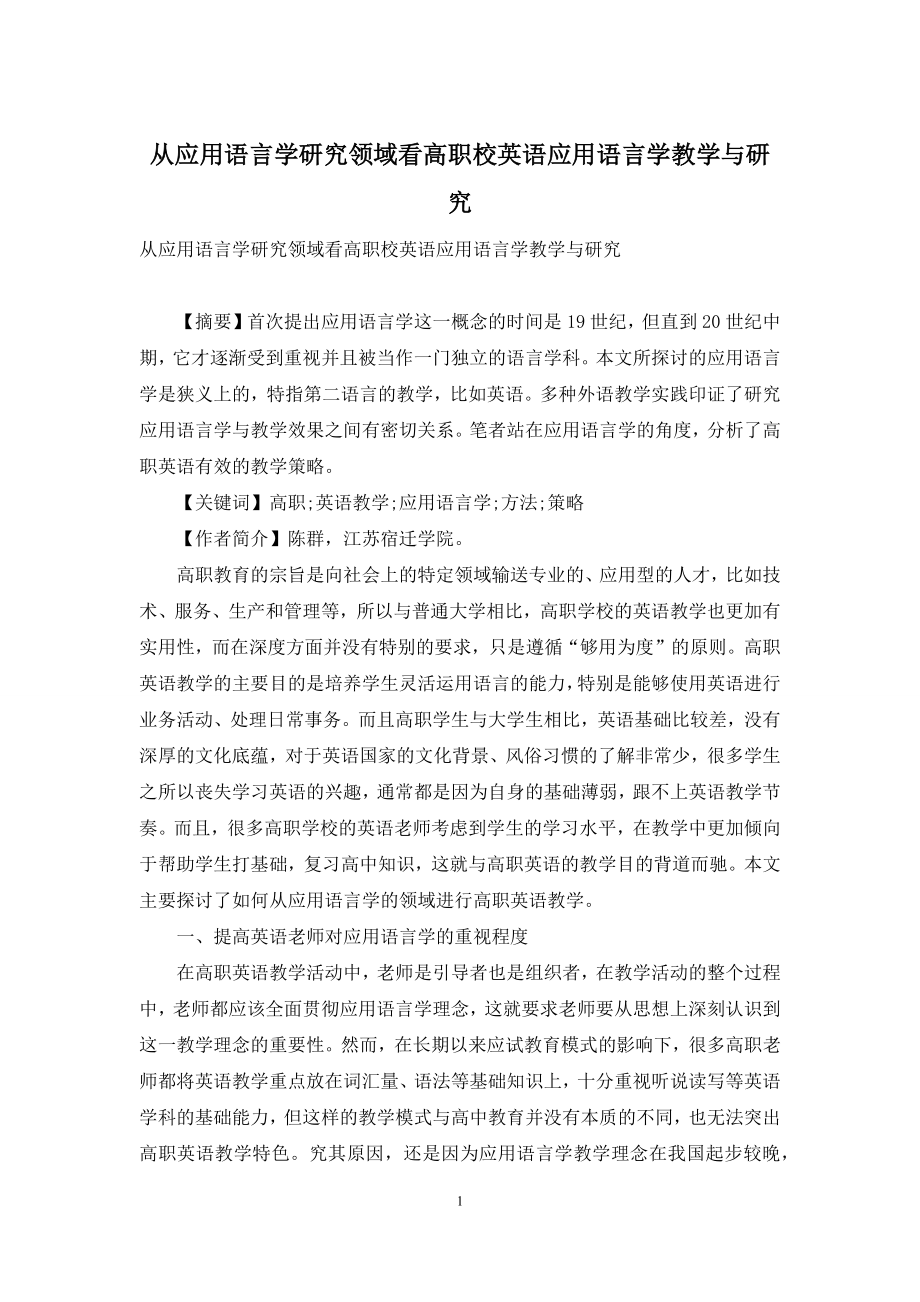 从应用语言学研究领域看高职校英语应用语言学教学与研究.docx_第1页