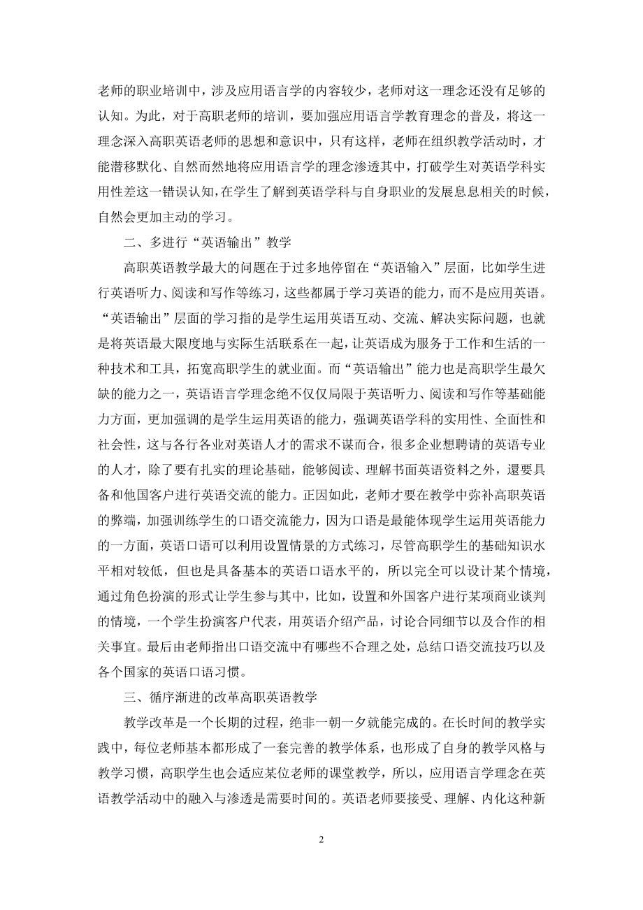 从应用语言学研究领域看高职校英语应用语言学教学与研究.docx_第2页