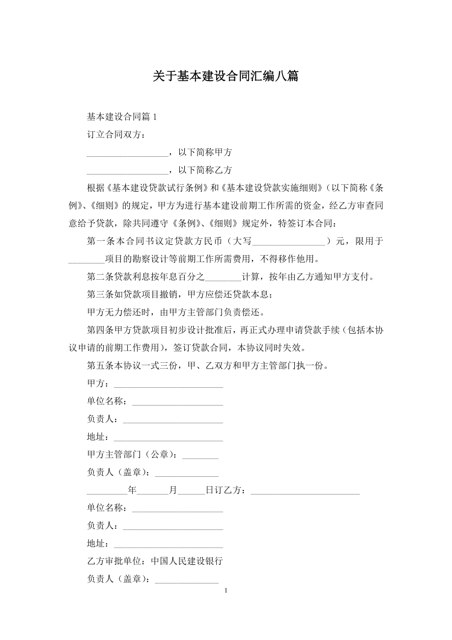 关于基本建设合同汇编八篇.docx_第1页