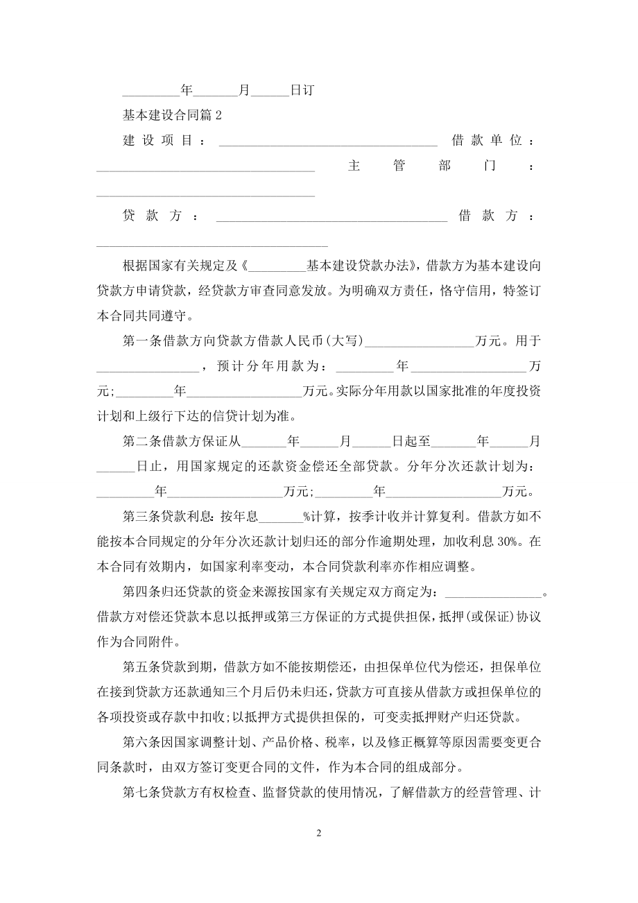 关于基本建设合同汇编八篇.docx_第2页