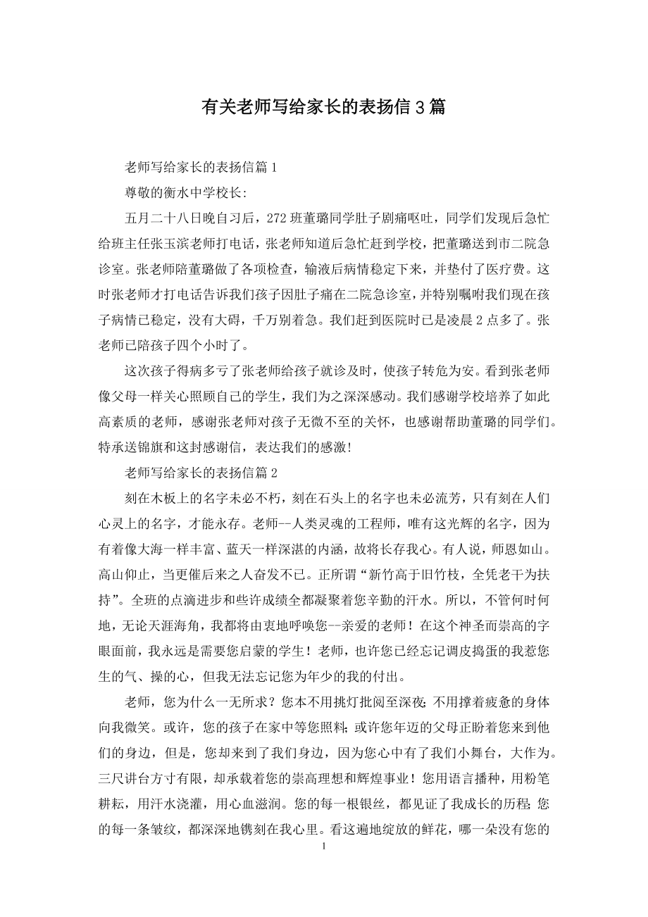 有关老师写给家长的表扬信3篇.docx_第1页