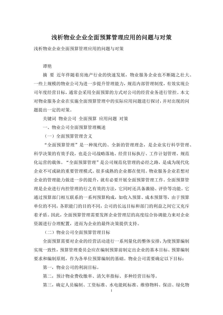 浅析物业企业全面预算管理应用的问题与对策.docx_第1页