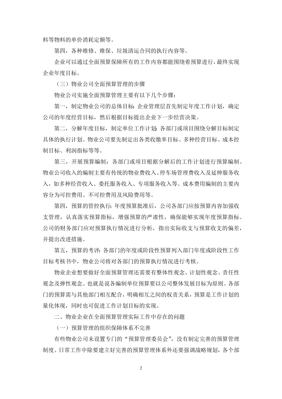 浅析物业企业全面预算管理应用的问题与对策.docx_第2页