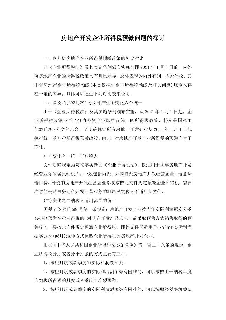 房地产开发企业所得税预缴问题的探讨.docx_第1页