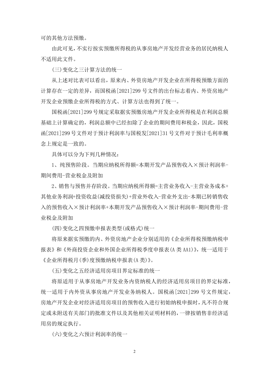 房地产开发企业所得税预缴问题的探讨.docx_第2页