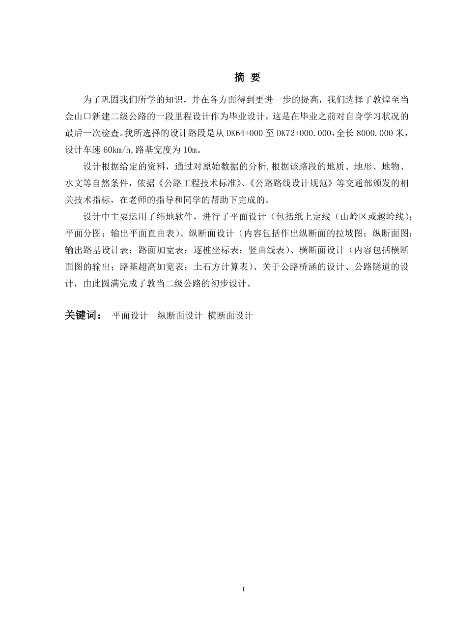 敦当新建二级公路建设初步设计公路选线毕业论文.docx_第1页