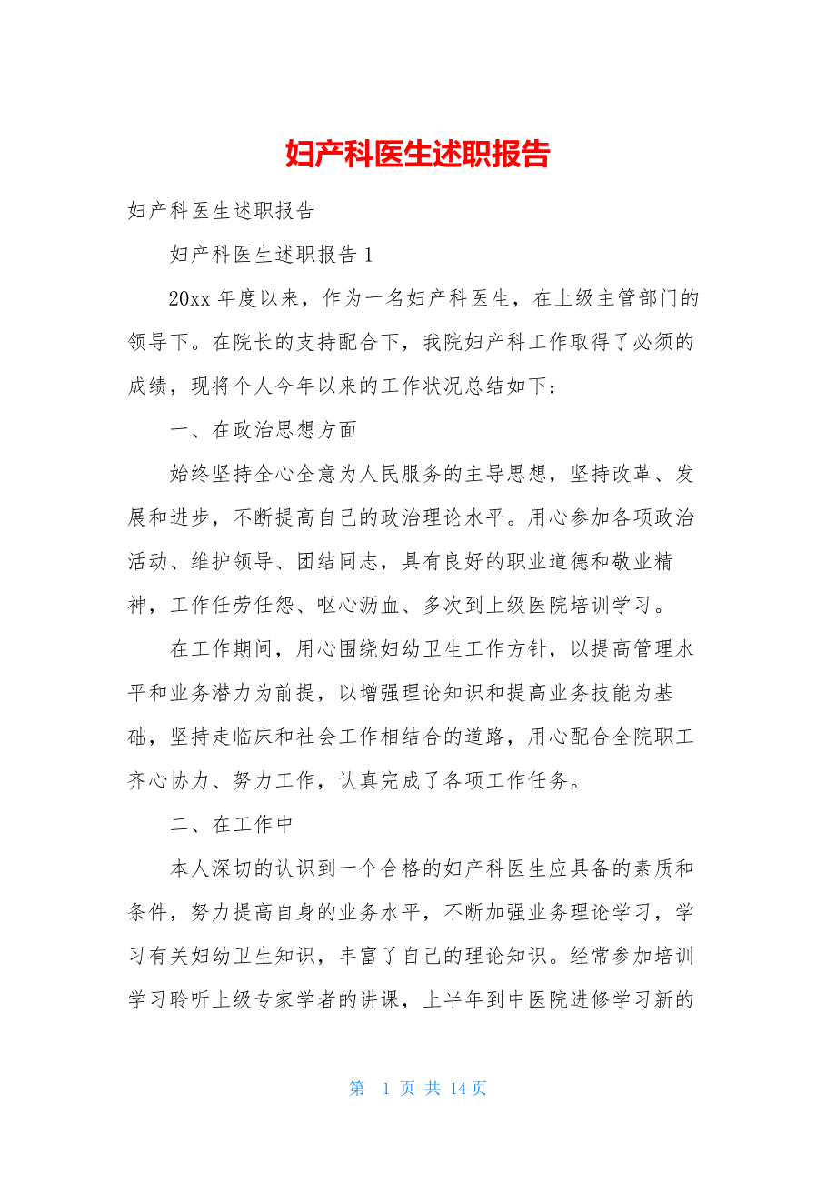 妇产科医生述职报告-2.docx_第1页