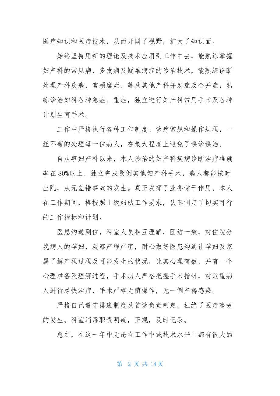 妇产科医生述职报告-2.docx_第2页