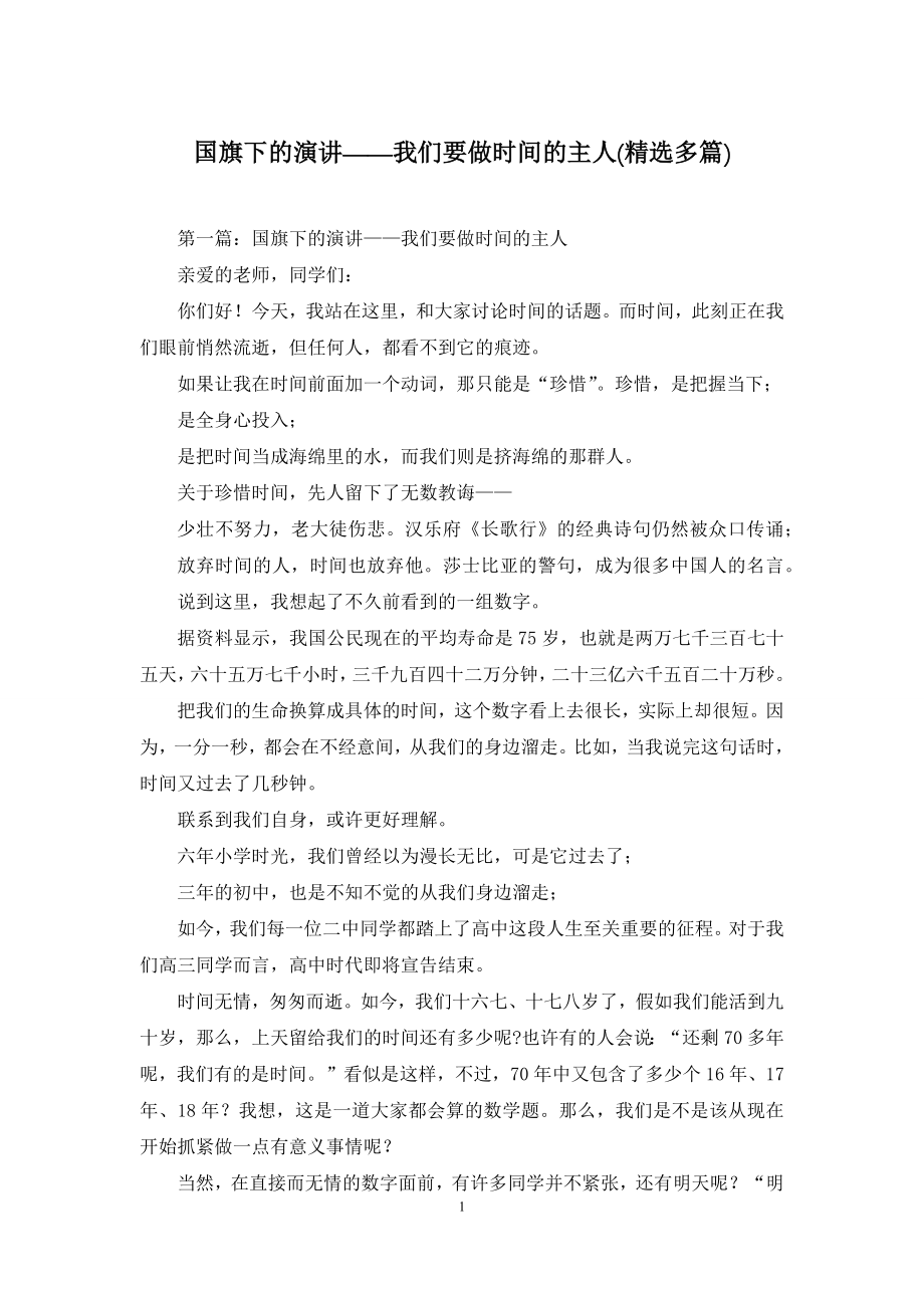 国旗下的演讲——我们要做时间的主人(精选多篇).docx_第1页