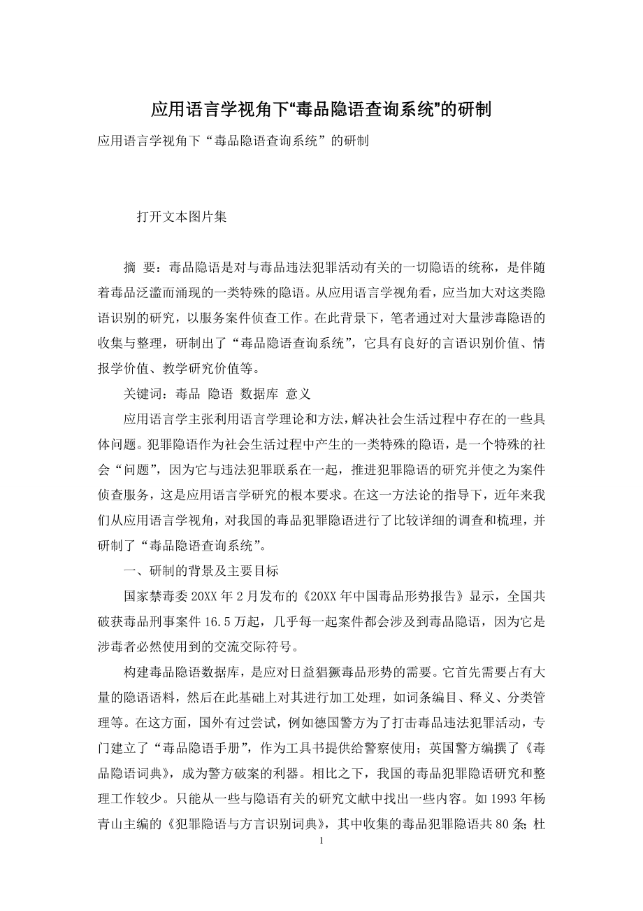 应用语言学视角下“毒品隐语查询系统”的研制.docx_第1页