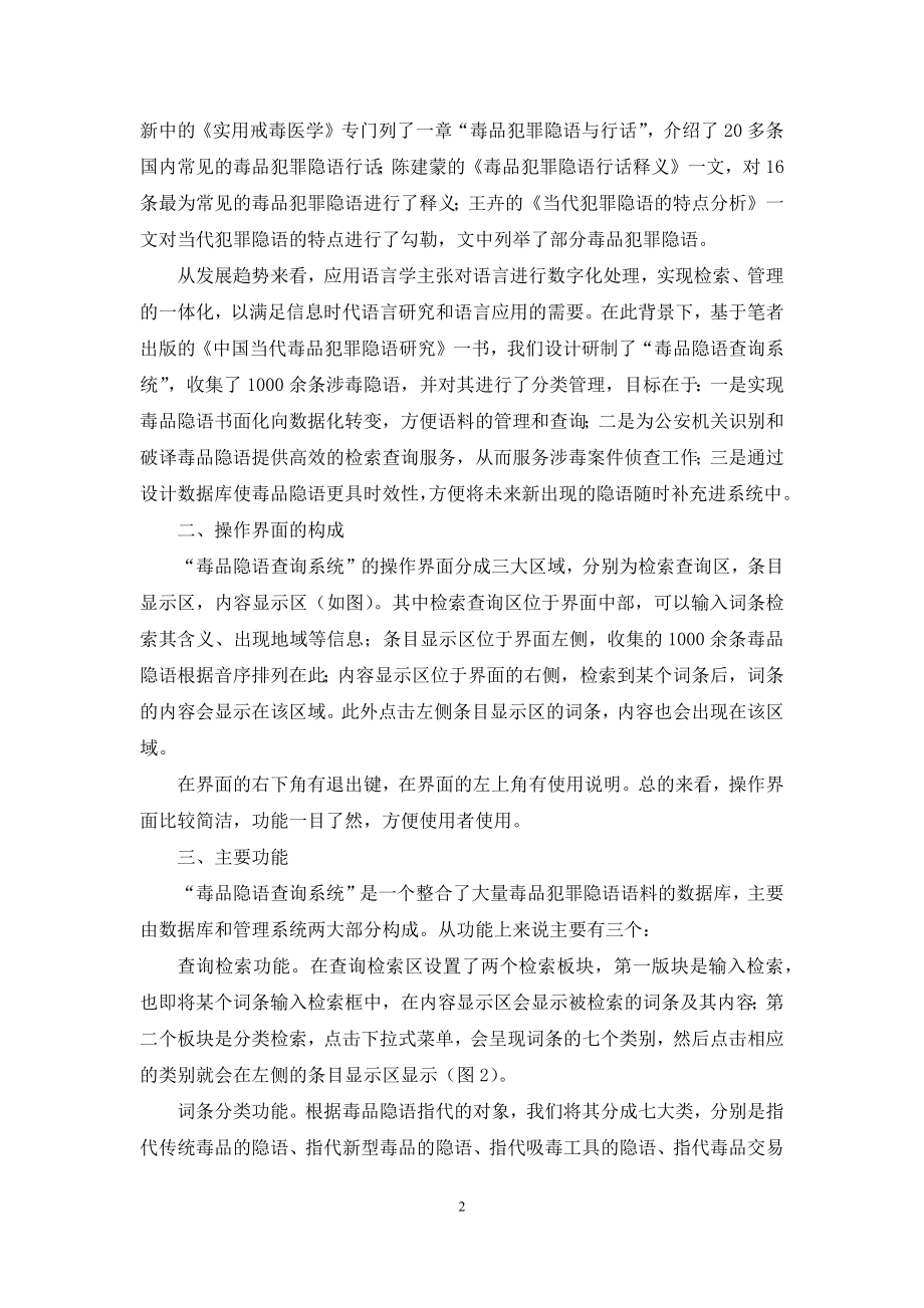 应用语言学视角下“毒品隐语查询系统”的研制.docx_第2页