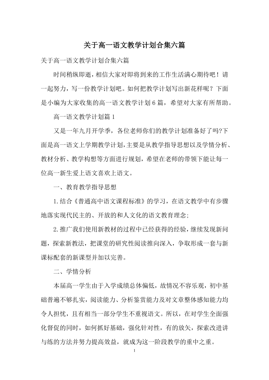 关于高一语文教学计划合集六篇.docx_第1页