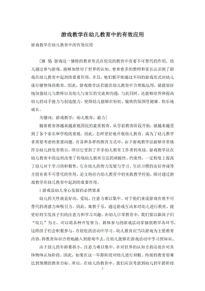 游戏教学在幼儿教育中的有效应用.docx