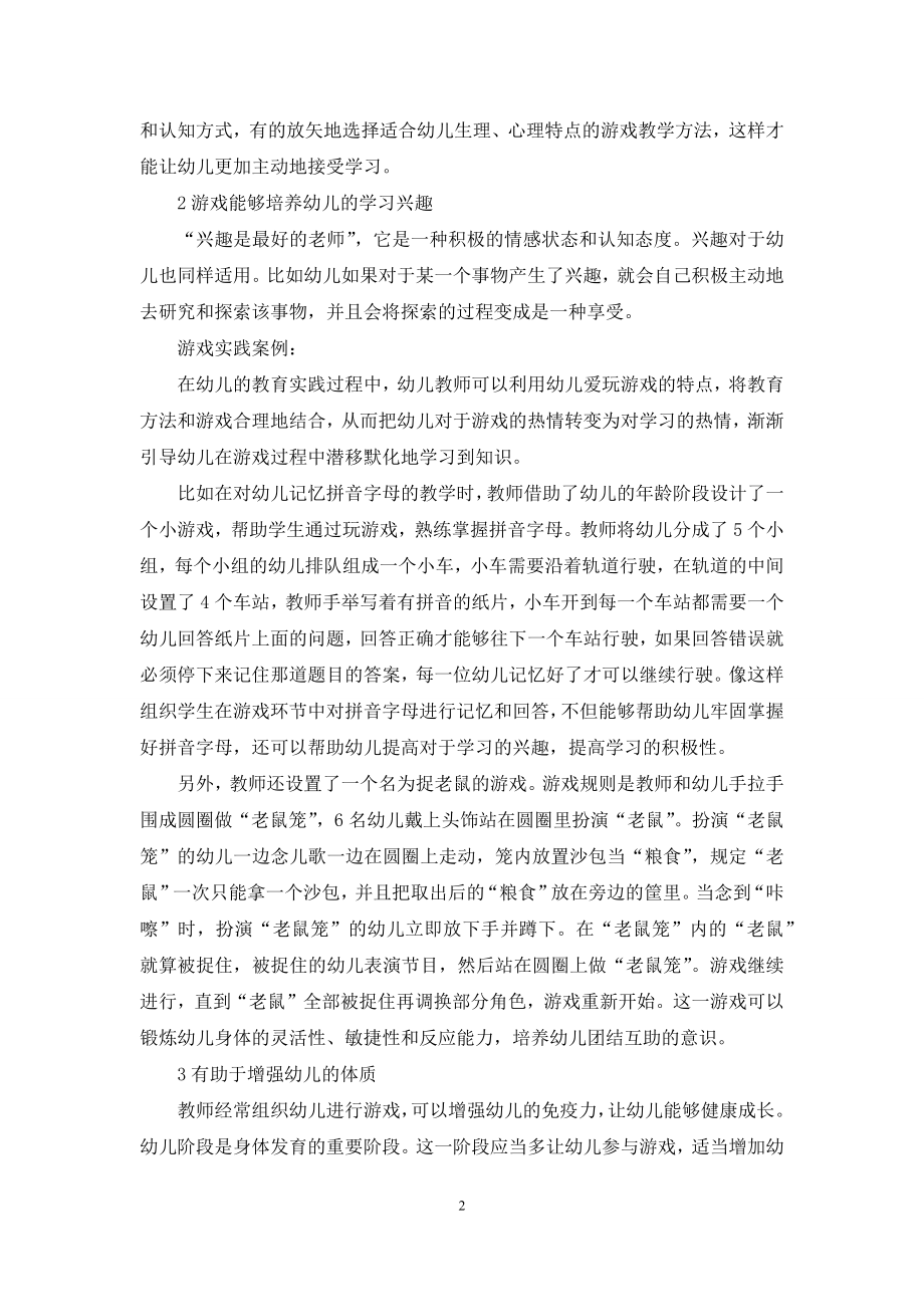 游戏教学在幼儿教育中的有效应用.docx_第2页