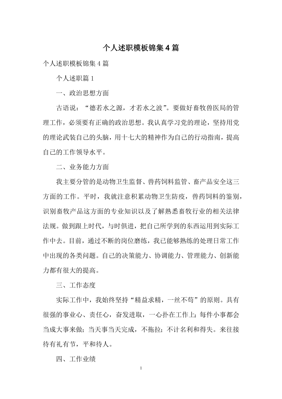 个人述职模板锦集4篇.docx_第1页