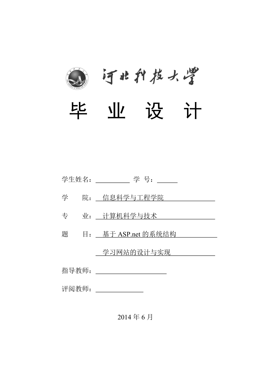 基于ASP.net的系统结构学习网站的设计与实现毕业论文.docx_第1页