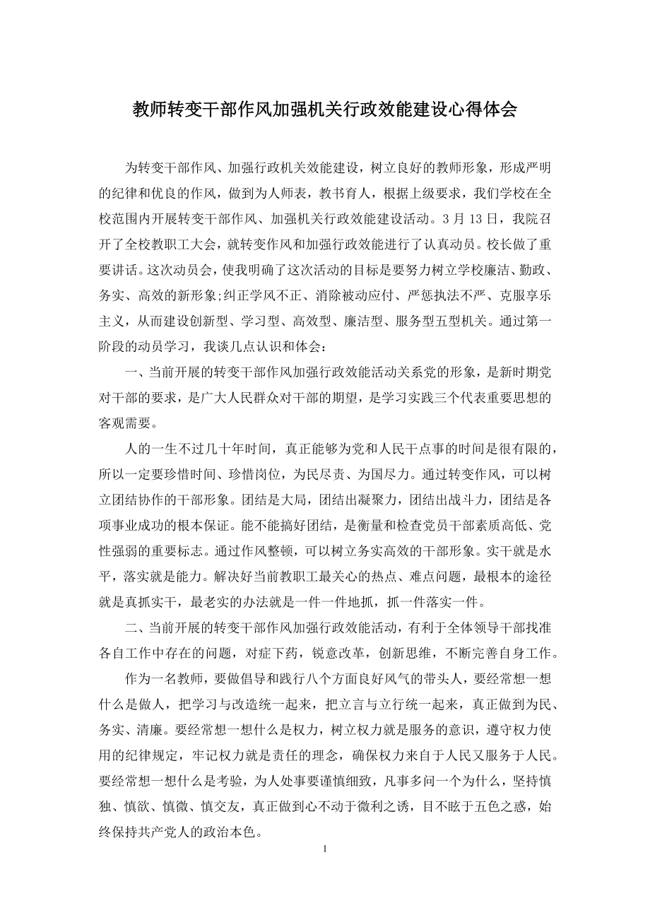 教师转变干部作风加强机关行政效能建设心得体会.docx_第1页