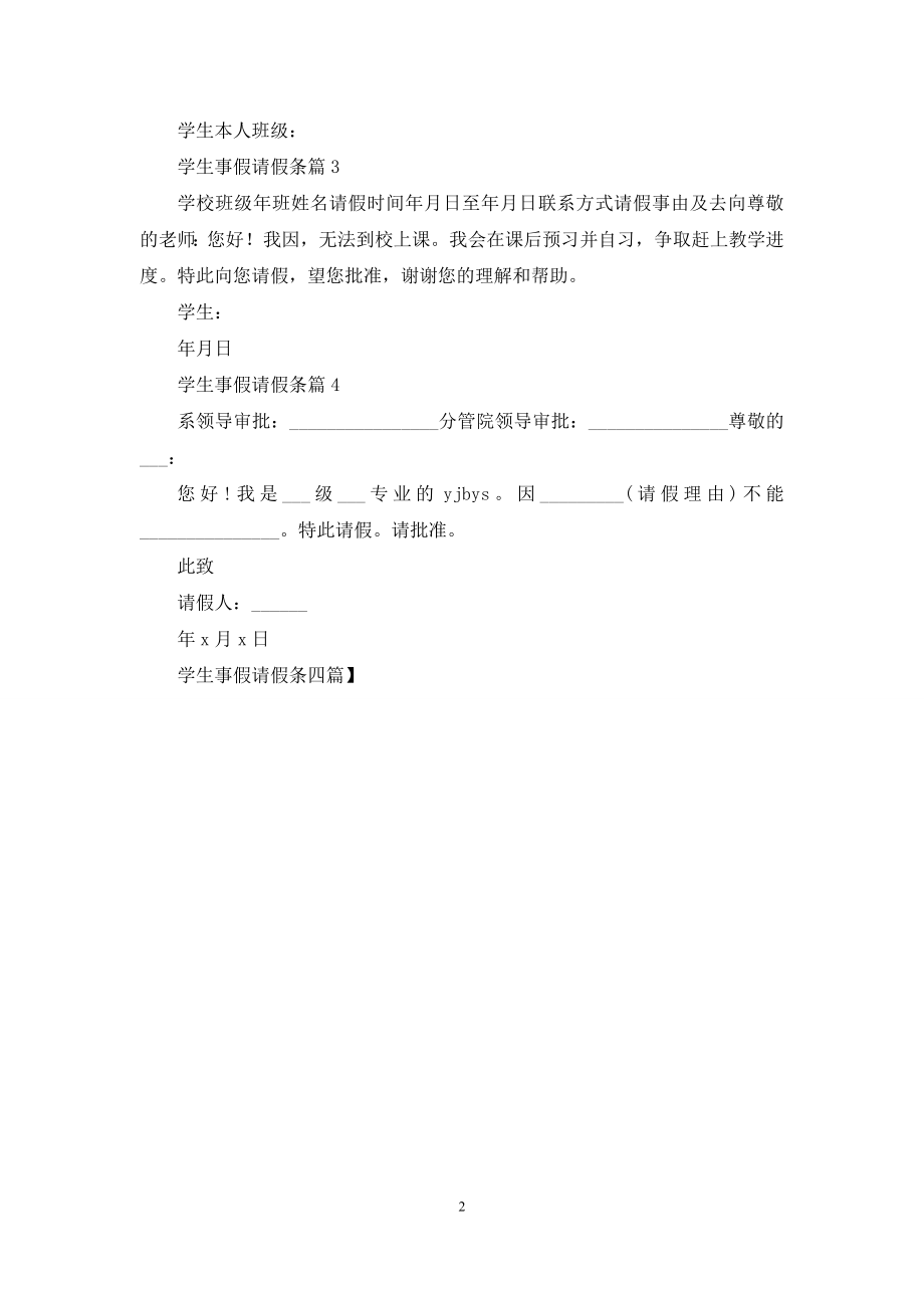 学生事假请假条四篇.docx_第2页