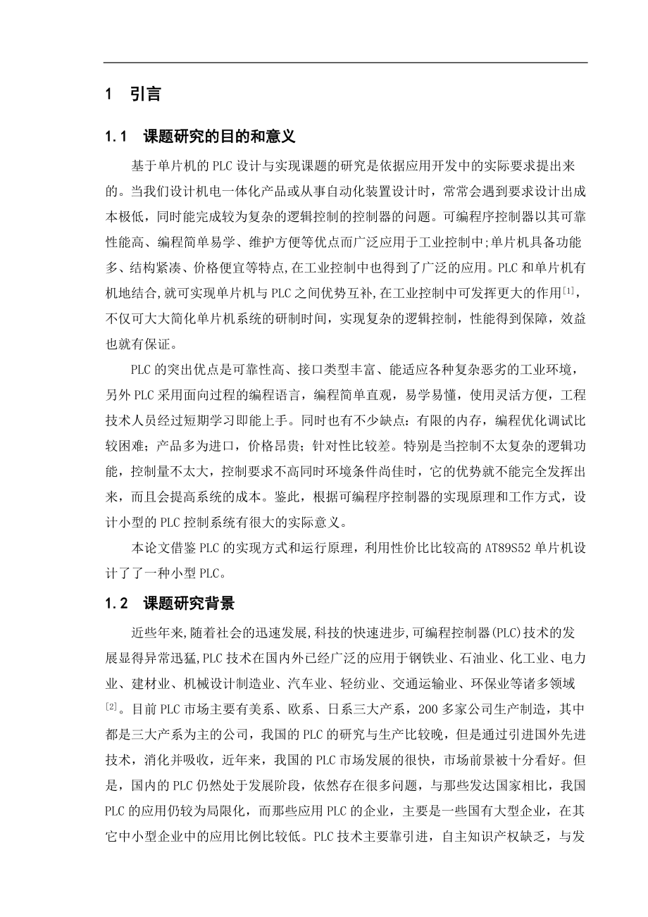 基于单片机的PLC设计与实现毕业设计论文.doc_第1页