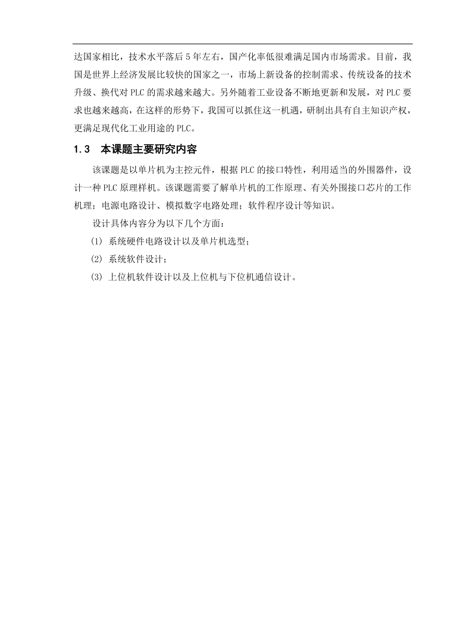 基于单片机的PLC设计与实现毕业设计论文.doc_第2页