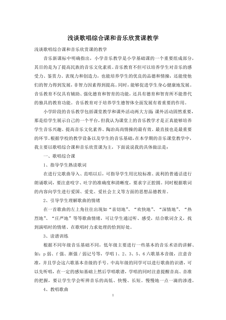 浅谈歌唱综合课和音乐欣赏课教学.docx_第1页