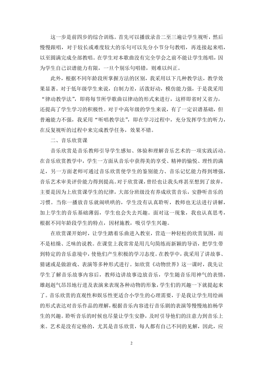 浅谈歌唱综合课和音乐欣赏课教学.docx_第2页