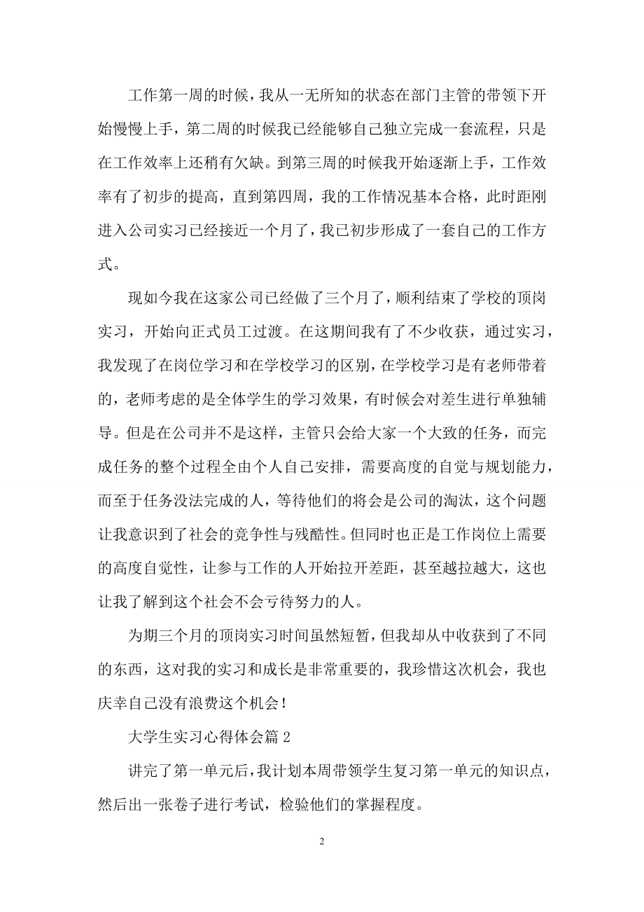 大学生实习心得体会范文集锦9篇.docx_第2页