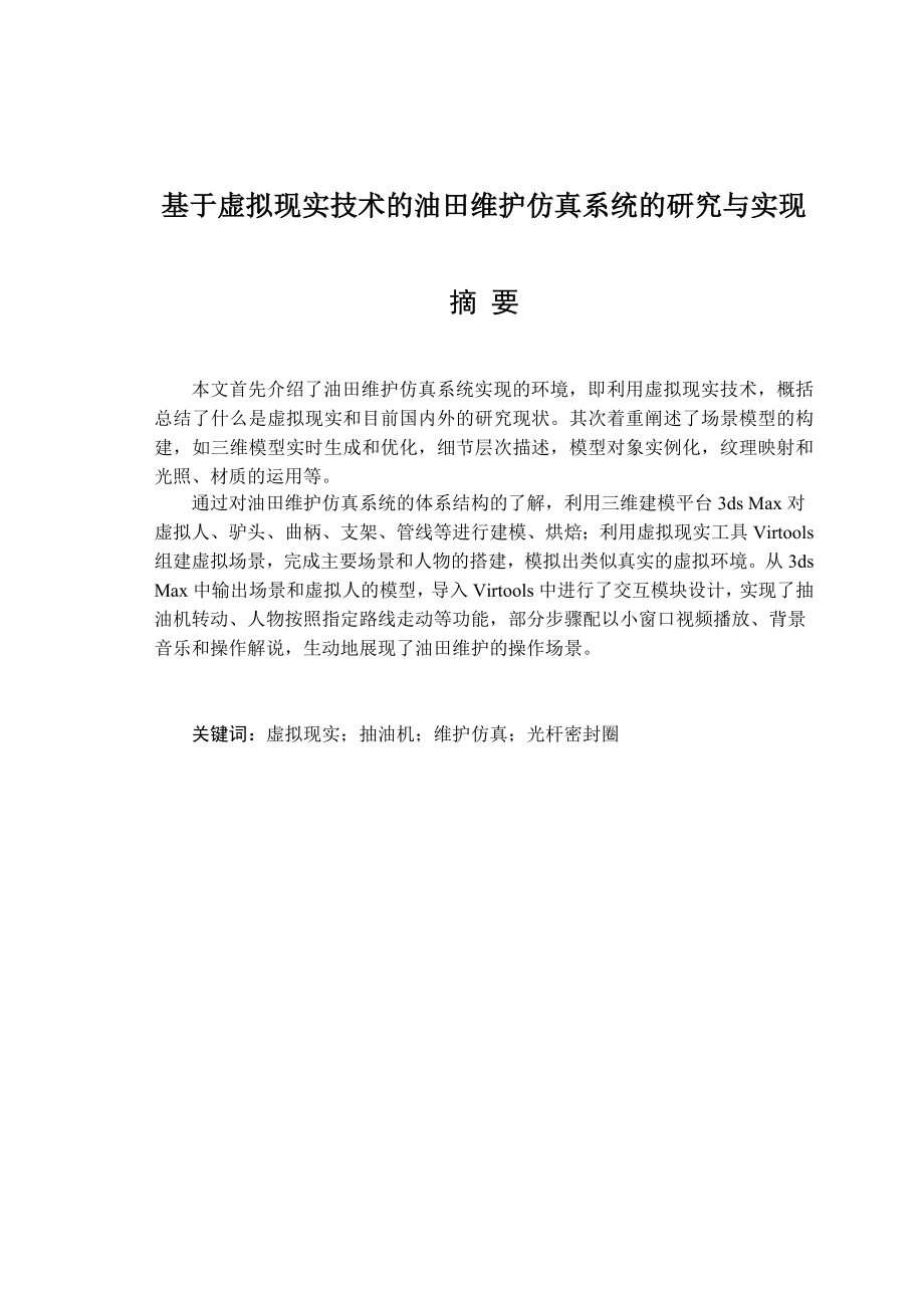 基于虚拟现实技术的油田维护仿真系统的研究与实现毕业设计.docx_第1页