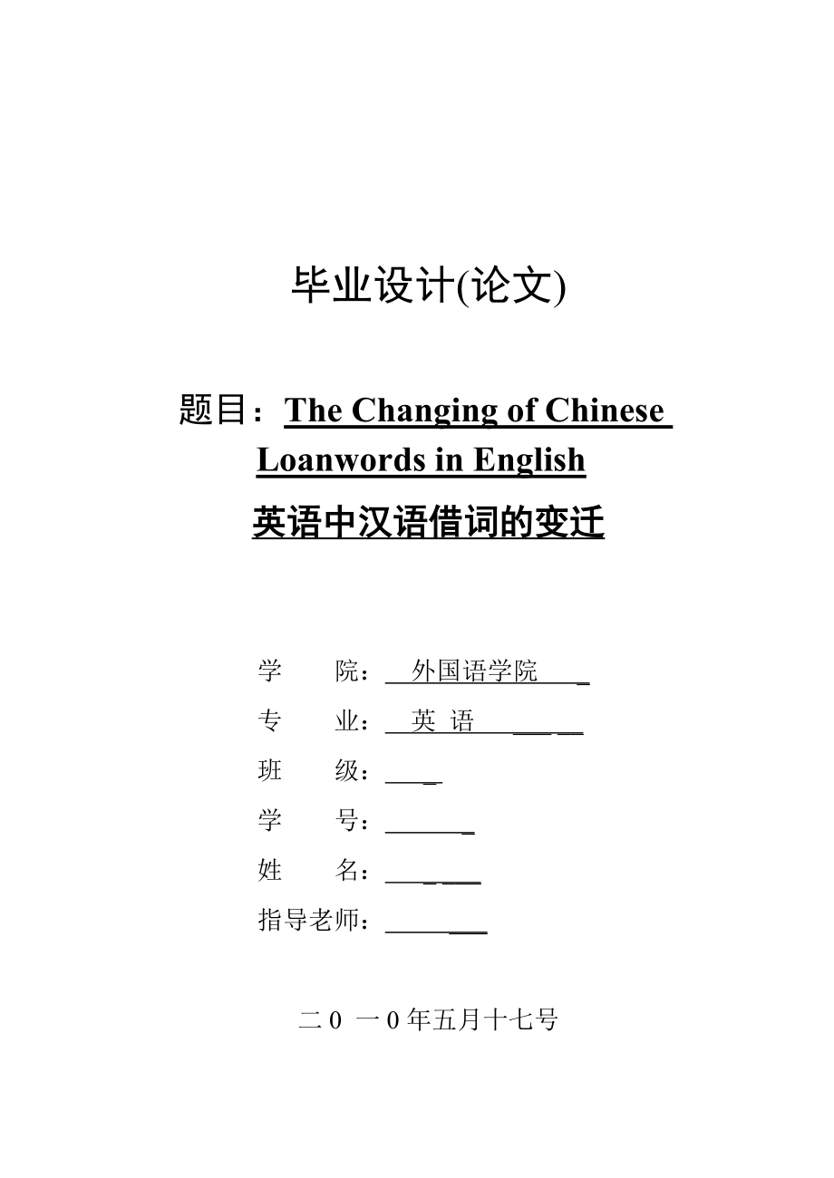 The Changing of Chinese Loanwords in English英语中汉语借词的变迁.doc_第1页