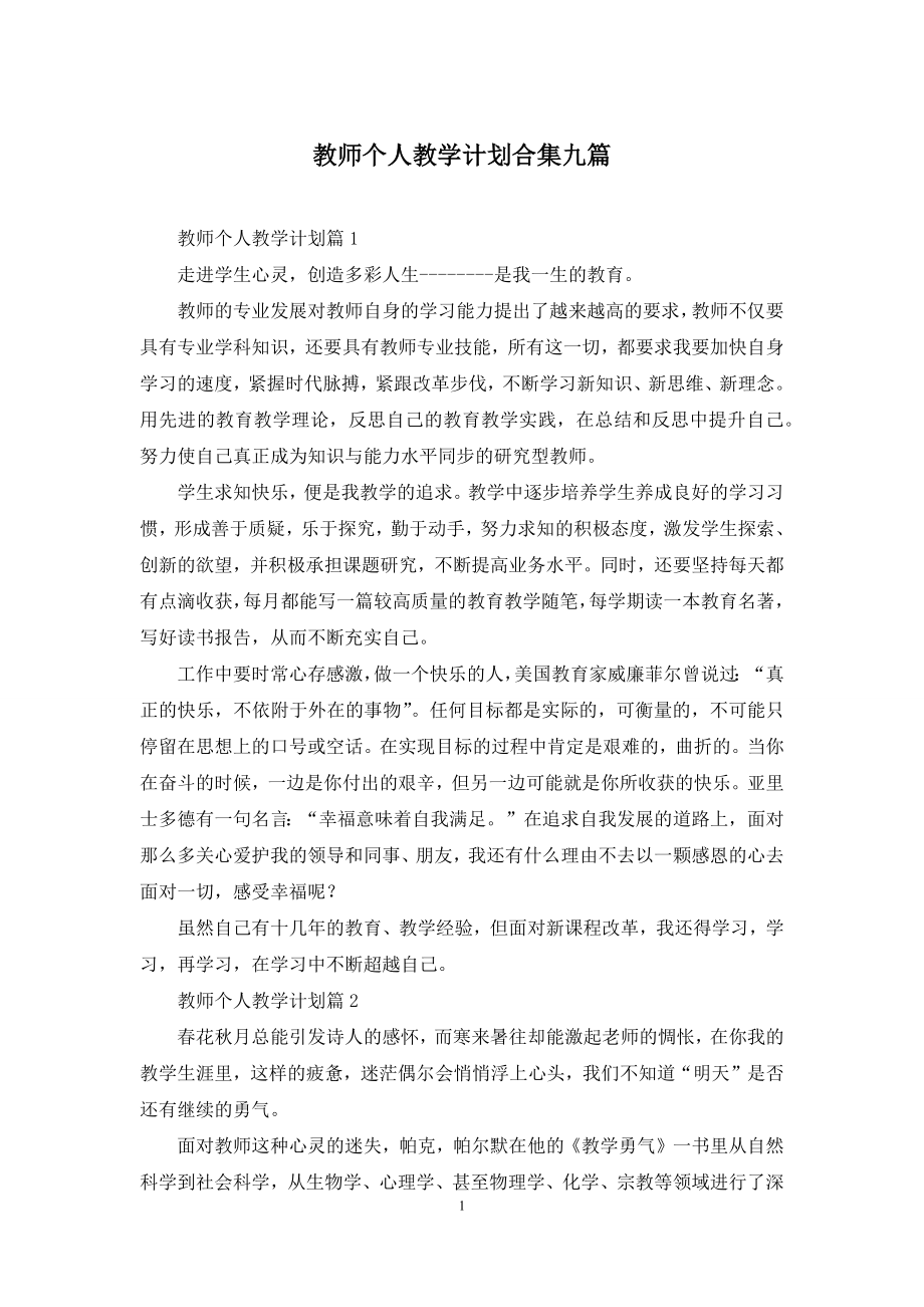 教师个人教学计划合集九篇.docx_第1页