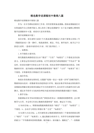 精选数学说课稿初中集锦八篇.docx