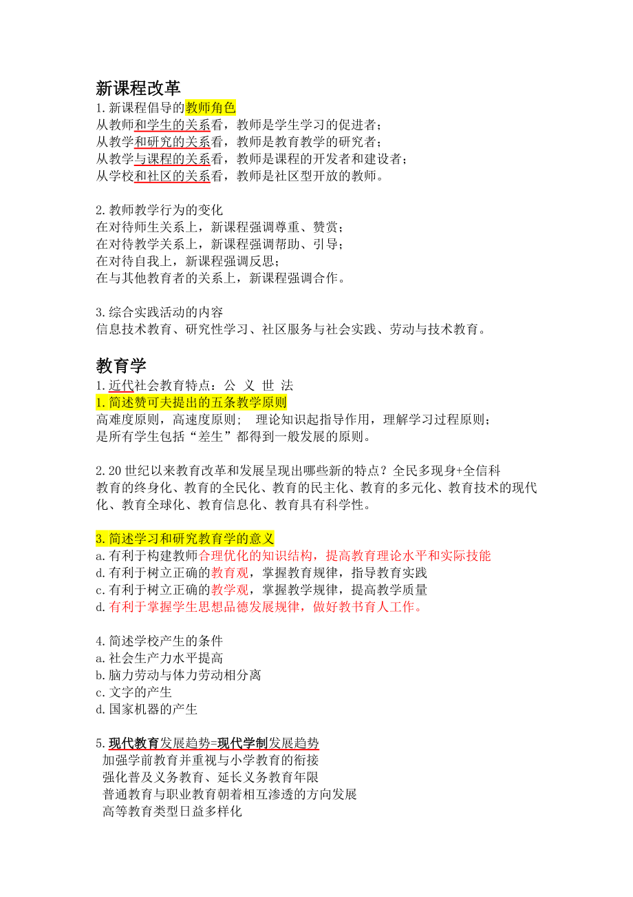 教师招聘考试简答题汇编.docx_第1页