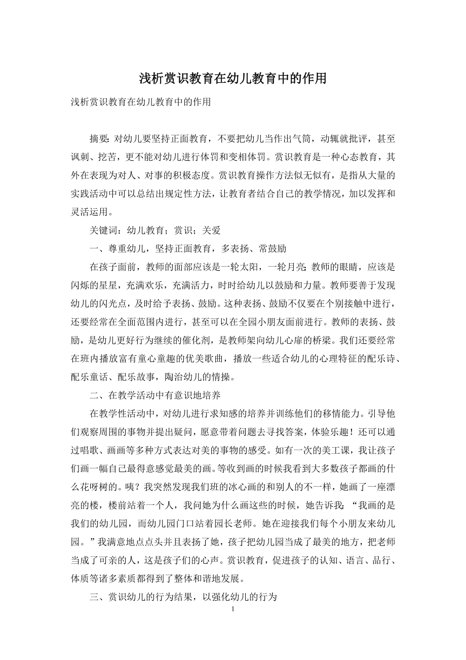 浅析赏识教育在幼儿教育中的作用.docx_第1页