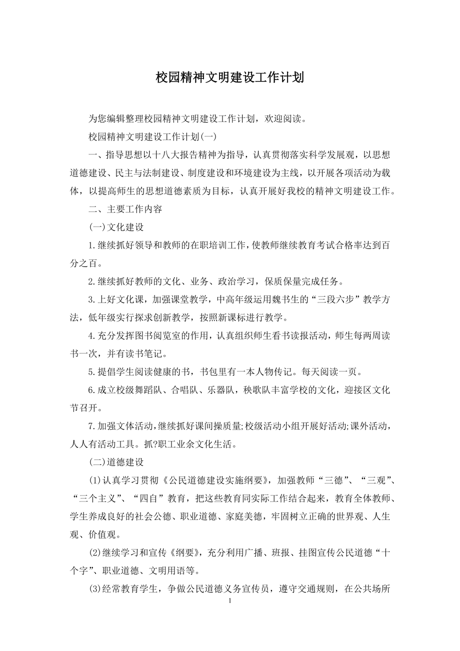 校园精神文明建设工作计划.docx_第1页