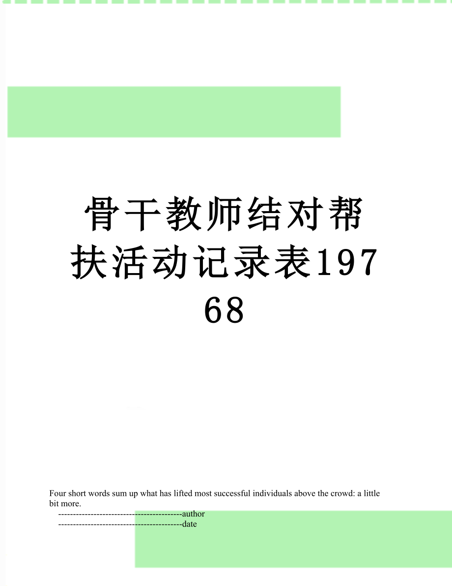 骨干教师结对帮扶活动记录表19768.doc_第1页