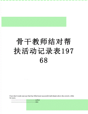 骨干教师结对帮扶活动记录表19768.doc