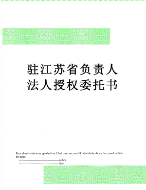 驻江苏省负责人法人授权委托书.doc