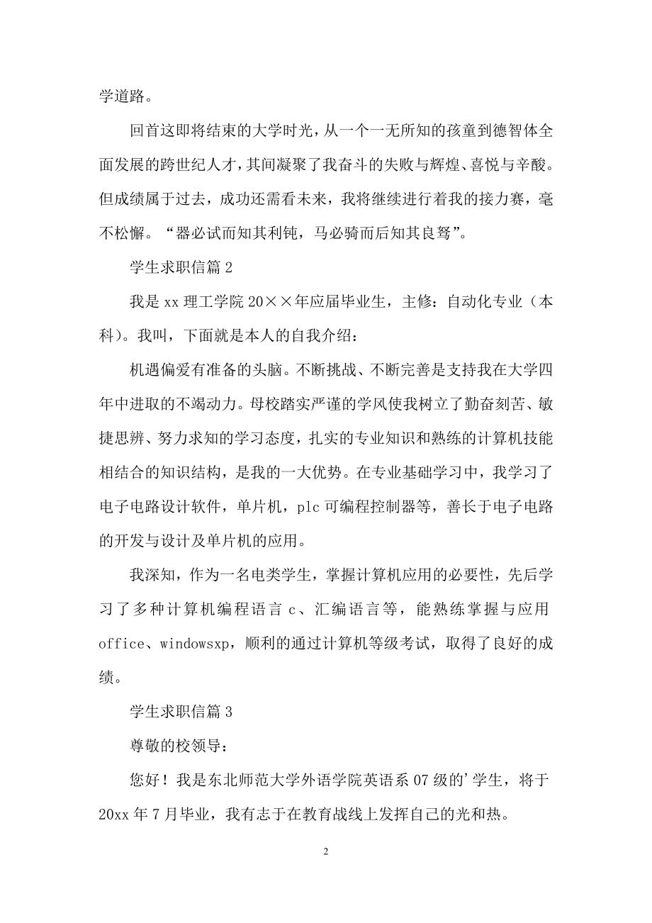 关于学生求职信汇编五篇.docx_第2页