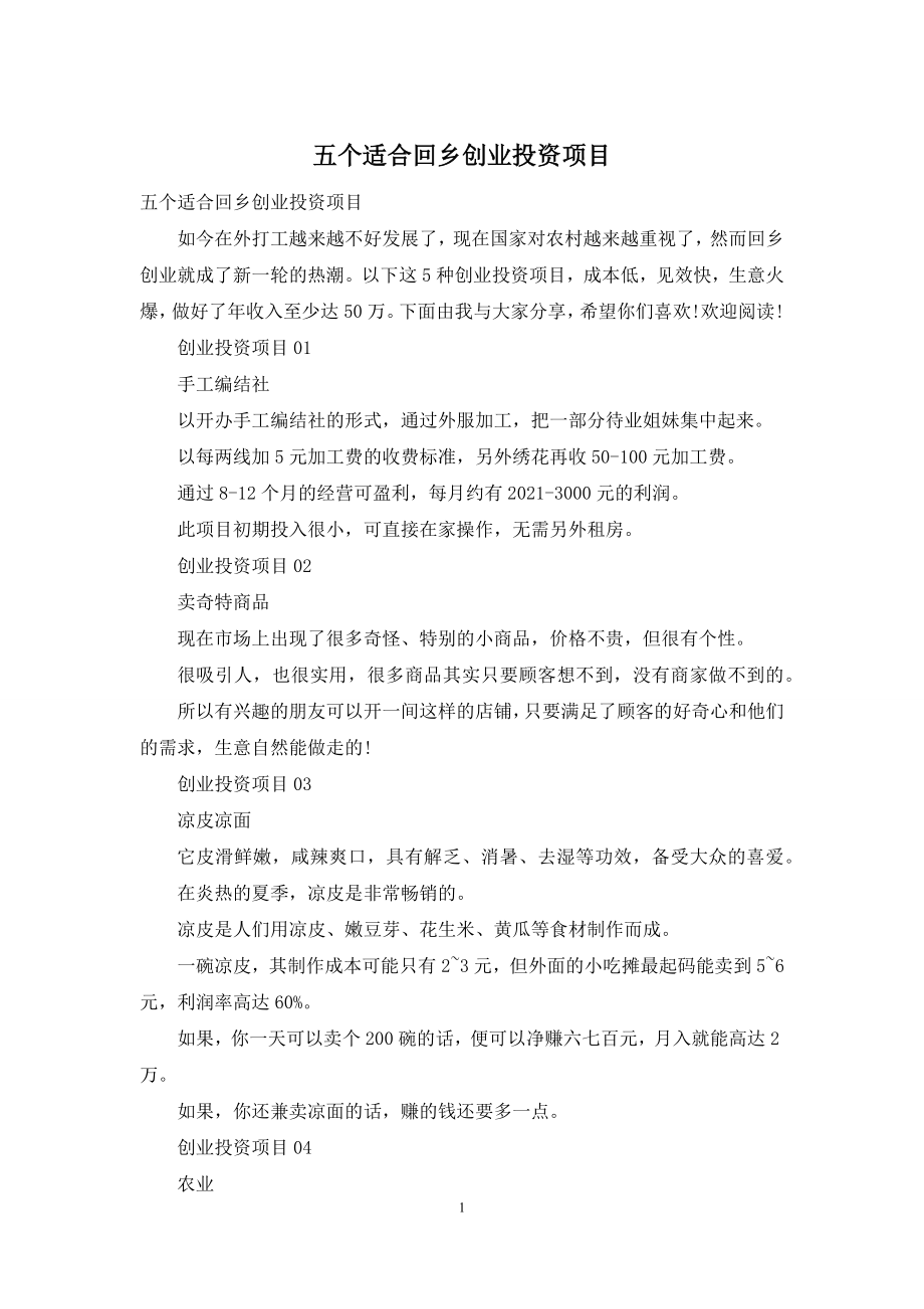 五个适合回乡创业投资项目.docx_第1页