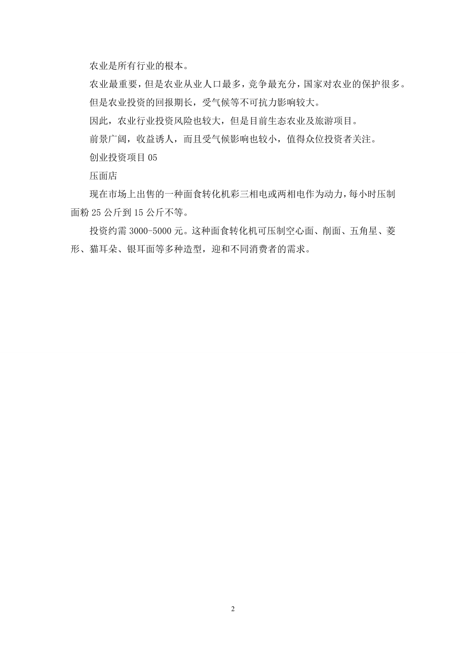 五个适合回乡创业投资项目.docx_第2页