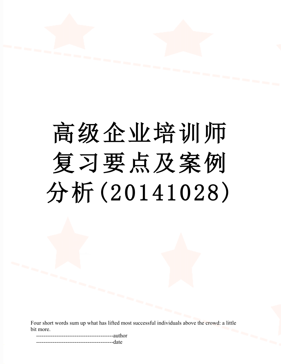 高级企业培训师复习要点及案例分析(1028).doc_第1页