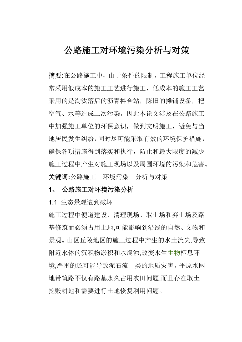 公路施工对环境污染分析与对策毕业设计论文.doc_第1页