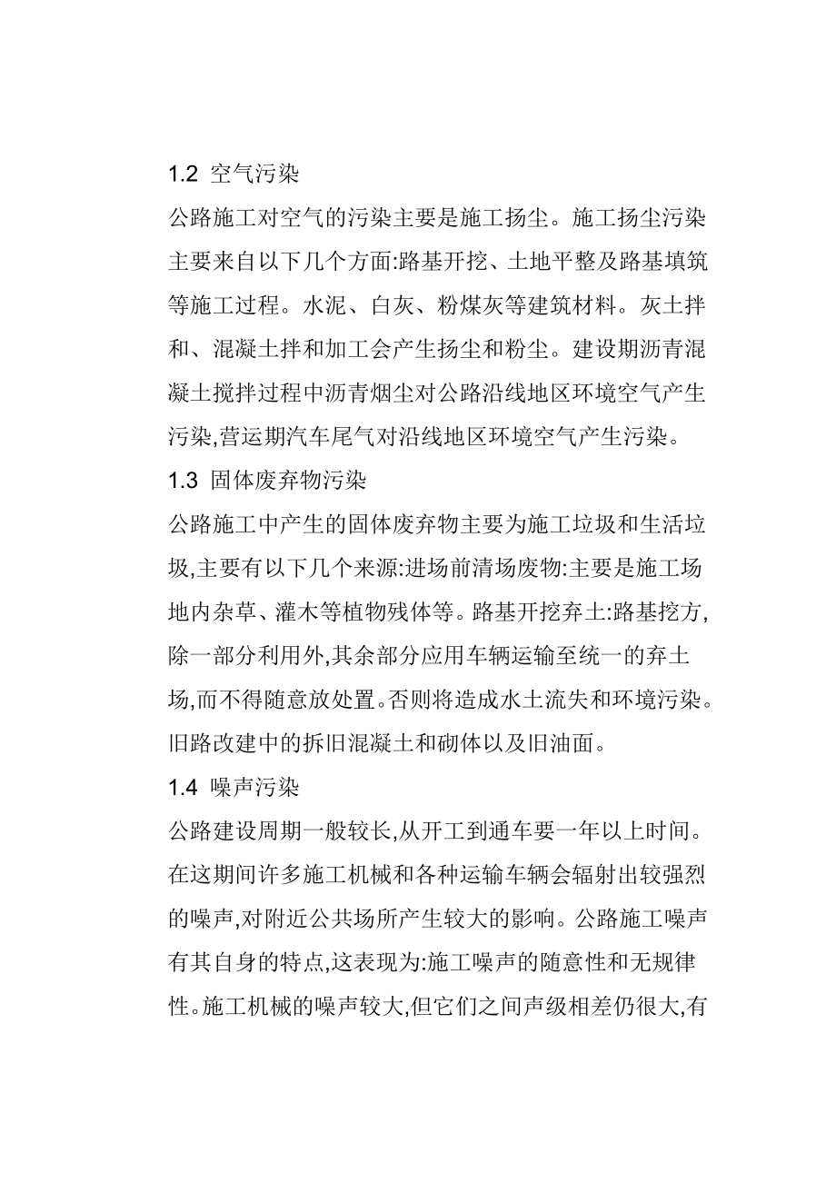 公路施工对环境污染分析与对策毕业设计论文.doc_第2页