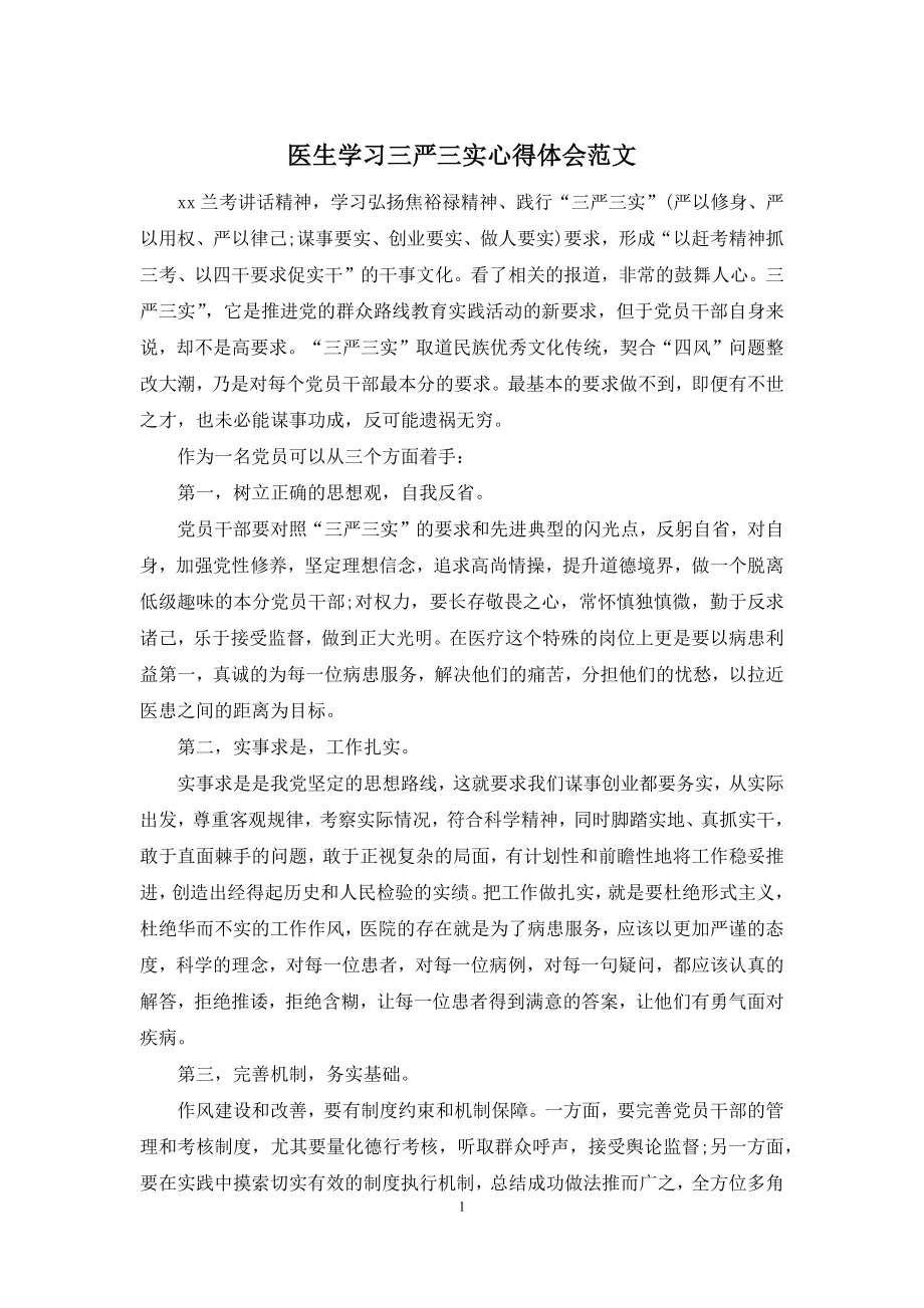 医生学习三严三实心得体会范文.docx_第1页