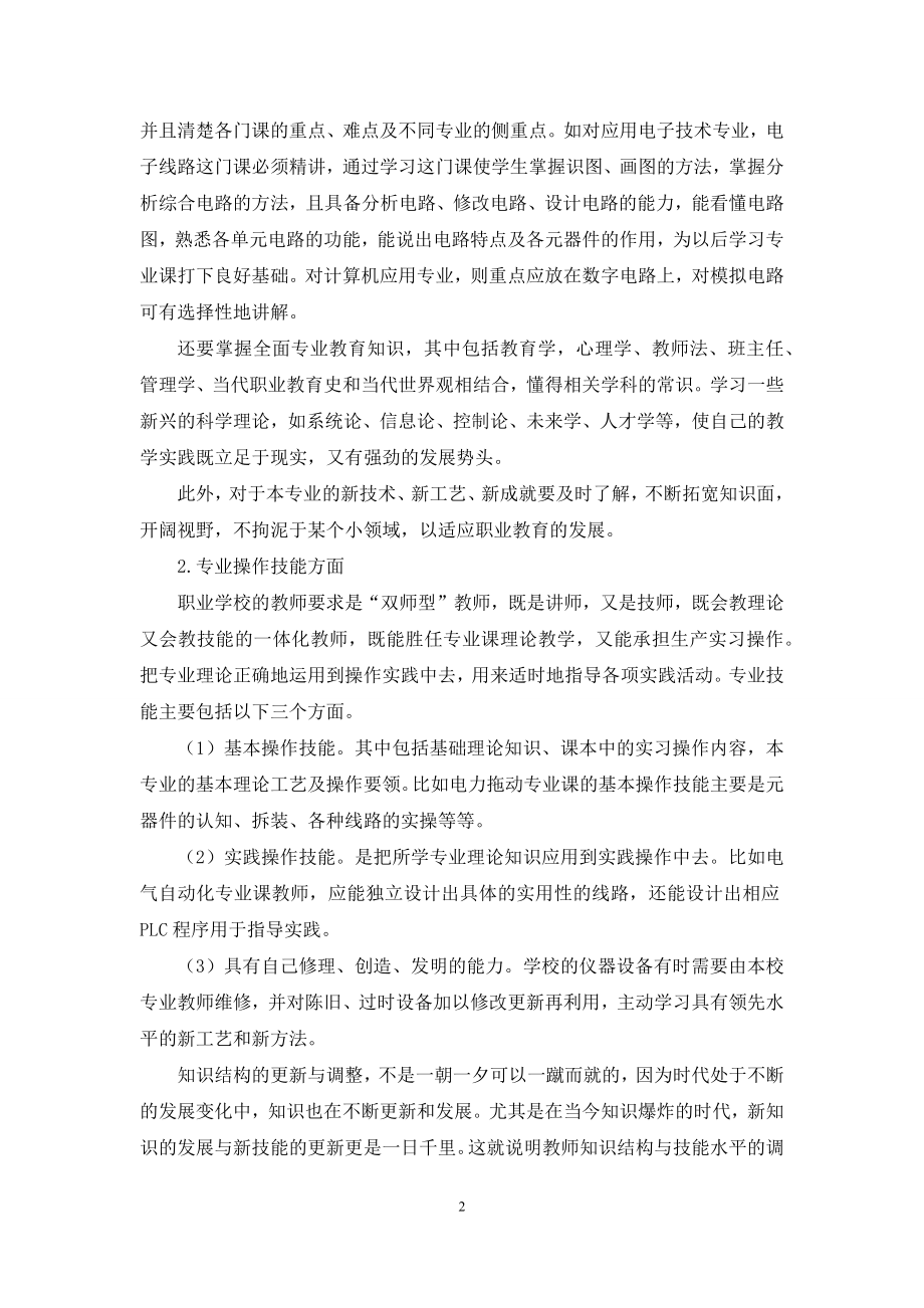 新形势下如何做有素质的专业教师.docx_第2页