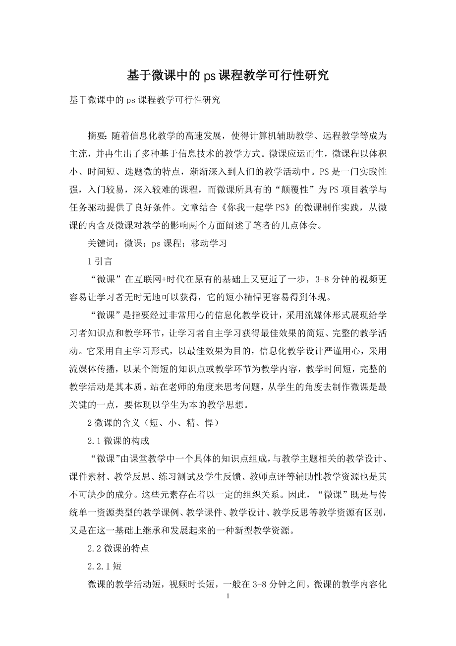 基于微课中的ps课程教学可行性研究.docx_第1页