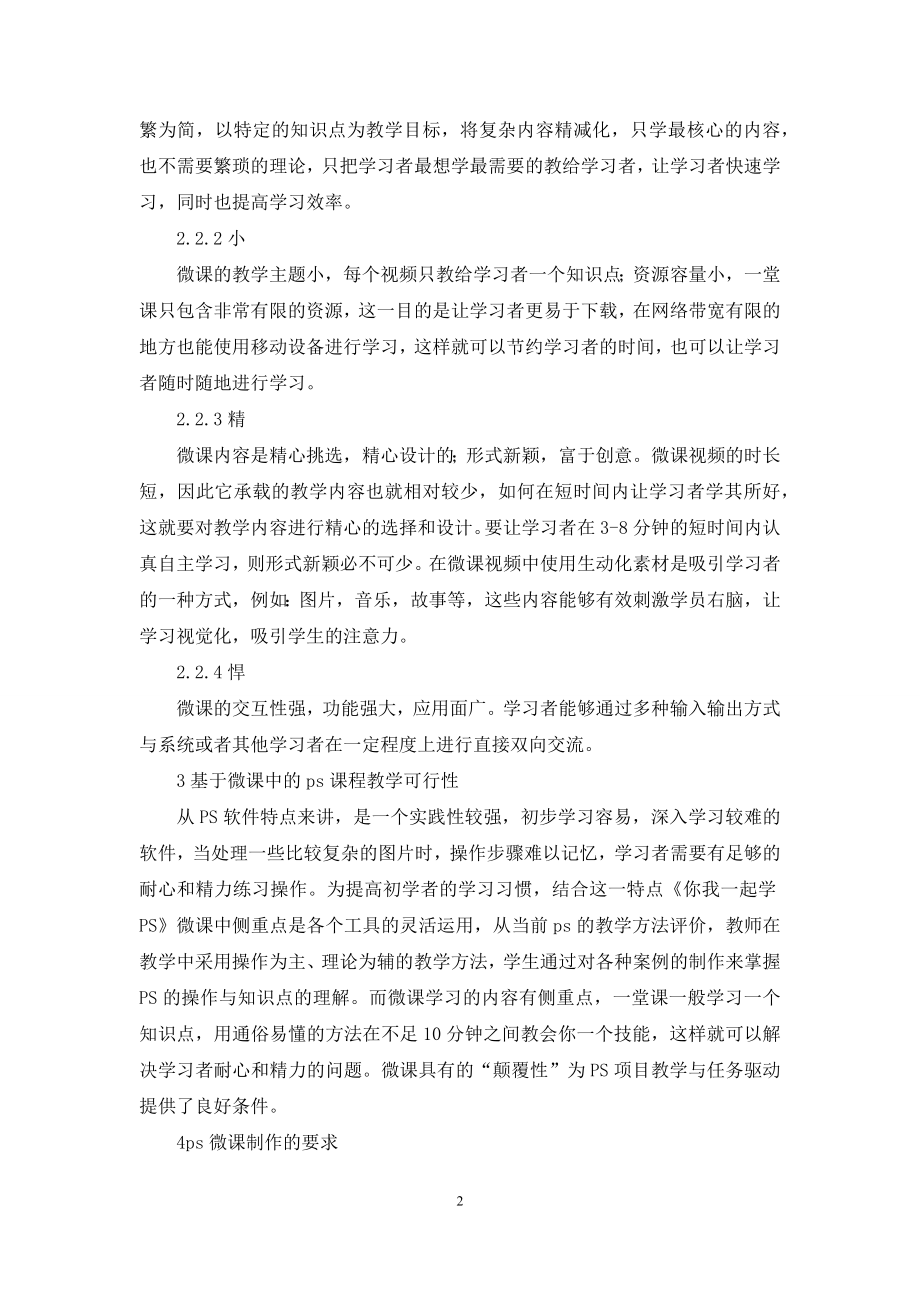 基于微课中的ps课程教学可行性研究.docx_第2页